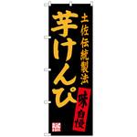 のぼり旗 芋けんぴ トレード