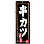 100228 のぼり旗 串カツ(黒地) No．SNB-3462 W600×H1800 トレード