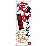 100237 のぼり旗 定食 かすうどん No．SNB-3470 W600×H1800 トレード