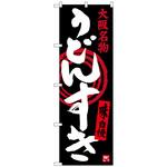 100250 のぼり旗 うどんすき No．SNB-3482 W600×H1800 トレード