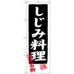 100274 のぼり旗 しじみ料理 No．SNB-3504 W600×H1800 トレード