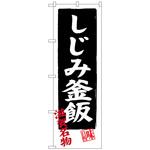 100275 のぼり旗 しじみ釜飯 No．SNB-3505 W600×H1800 トレード