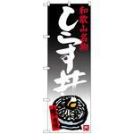 のぼり旗 しらす丼 トレード