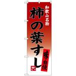 のぼり旗 柿の葉すし トレード