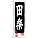 100292 のぼり旗 田楽 No．SNB-3520 W600×H1800 トレード