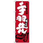 100310 のぼり旗 手羽先 エンジ No．SNB-3537 W600×H1800 トレード