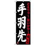 100311 のぼり旗 手羽先 黒 No．SNB-3538 W600×H1800 トレード