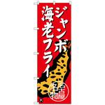 100317 のぼり旗 ジャンボ海老フライ No．SNB-3543 W600×H1800 トレード