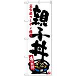 100327 のぼり旗 親子丼 白 No．SNB-3552 W600×H1800 トレード