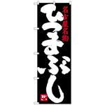 100329 のぼり旗 ひつまぶし 黒 No．SNB-3554 W600×H1800 トレード