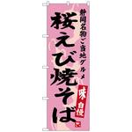 100358 のぼり旗 桜えび焼そば No．SNB-3580 W600×H1800 トレード