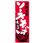 のぼり旗 ソーキそば トレード