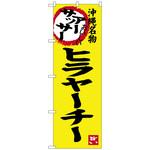 100382 のぼり旗 アーサッサー ヒラヤーチー No．SNB-3605 W600×H1800 トレード
