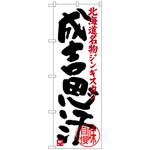 100414 のぼり旗 成吉思汗 No．SNB-3635 W600×H1800 トレード