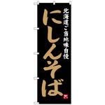 100433 のぼり旗 にしんそば No．SNB-3652 W600×H1800 トレード