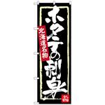 100436 のぼり旗 ホタテの刺身 No．SNB-3655 W600×H1800 トレード