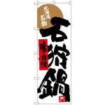 のぼり旗 石狩鍋 トレード