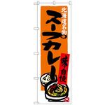 のぼり旗 スープカレー トレード