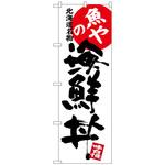 100479 のぼり旗 魚やの海鮮丼 No．SNB-3694 W600×H1800 トレード