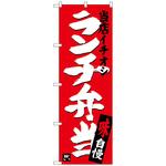 100490 のぼり旗 ランチ弁当 当店イチオシ No．SNB-3704 W600×H1800 トレード