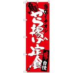 のぼり旗 から揚げ定食当店イチオシ No．SNB-3709 W600×H1800 トレード