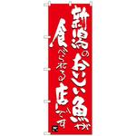 100519 のぼり旗 新潟のおいしい魚が No．SNB-3730 W600×H1800 トレード