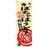 100550 のぼり旗 かぼちゃほうとう No．SNB-3760 W600×H1800 トレード