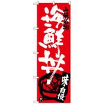 のぼり旗 海鮮丼 トレード
