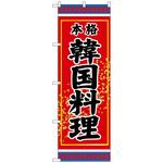 100594 のぼり旗 韓国料理 本格 No．SNB-3832 W600×H1800 トレード