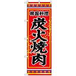 100595 のぼり旗 炭火焼肉 No．SNB-3833 W600×H1800 トレード