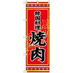 100596 のぼり旗 焼肉 韓国料理 No．SNB-3834 W600×H1800 トレード