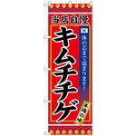 のぼり旗 キムチチゲ No．SNB-3838 W600×H1800 トレード