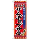 100604 のぼり旗 サムギョプサル No．SNB-3841 W600×H1800 トレード