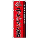 100616 のぼり旗 ユッケジャン定食 No．SNB-3852 W600×H1800 トレード