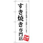 100623 のぼり旗 すき焼き専門店 No．SNB-3859 W600×H1800 トレード