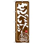 のぼり旗 せんべい汁 トレード