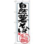 100627 のぼり旗 自然薯そば No．SNB-3862 W600×H1800 トレード