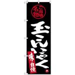 のぼり旗 玉こんにゃく W600×H1800 トレード