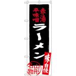 のぼり旗 赤湯辛味噌ラーメン No．SNB-3892 W600×H1800 トレード