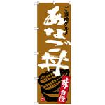 のぼり旗 あなご丼 トレード