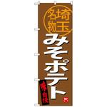 100684 のぼり旗 みそポテト 埼玉名物 No．SNB-3916 W600×H1800 トレード