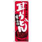 のぼり旗 耳うどん トレード
