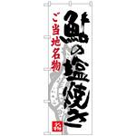 のぼり旗 鮎の塩焼き トレード