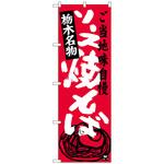 100711 のぼり旗 ソース焼きそば栃木名物 No．SNB-3942 W600×H1800 トレード