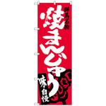 のぼり旗 焼まんじゅう W600×H1800 トレード