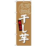 100734 のぼり旗 干し芋 茨城名物 No．SNB-3964 W600×H1800 トレード