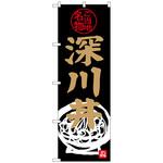 のぼり旗 深川丼 トレード