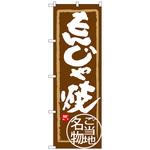 100737 のぼり旗 もんじゃ焼 No．SNB-3967 W600×H1800 トレード
