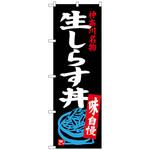 のぼり旗 生しらす丼 トレード