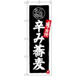 100770 のぼり旗 辛み蕎麦 No．SNB-3997 W600×H1800 トレード